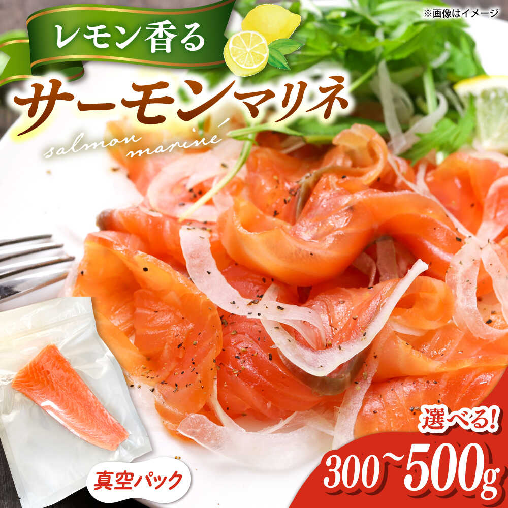 【ふるさと納税】レモン香るアトランティックサーモンマリネブロック 300g~500g(250g×2)　▼サーモン ブロック マリネ サラダ 冷凍 送料無料桂川町/宅配弁当　輪[ADCC001] 20000 20000円 2万円 以上