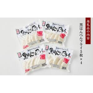 しずおか自慢の黒はんぺんフライ（5枚×4袋)◇