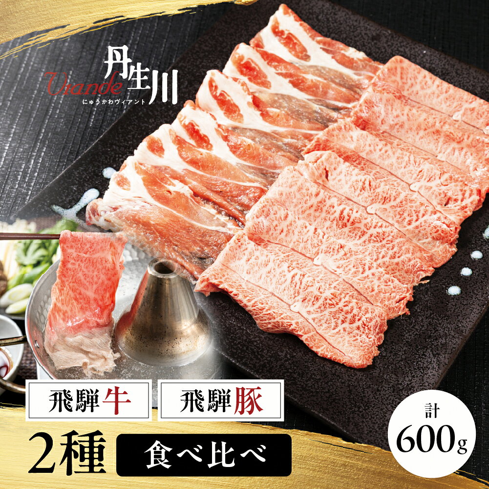 【ふるさと納税】飛騨牛 肩もも しゃぶしゃぶ 300g 飛騨豚 肩ロース しゃぶしゃぶ 300g飛騨豚 ブランド豚 国産 肩ロース 肩もも しゃぶしゃぶ 豚肉 贅沢 飛騨高山 丹生川精肉 JJ022
