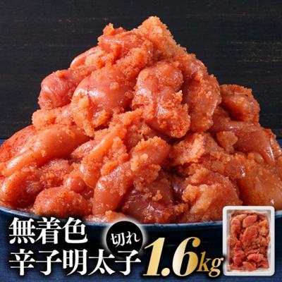 ふるさと納税 新宮町 無着色辛子明太子並切れ(1.6kg)【辛子明太子】.AE265