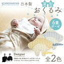 【ふるさと納税】 日本製 星型おくるみ SPC Scandinavian Pattern Collection 【ラッキーインダストリーズ】 《選べるカラー イエロー/サックス》 出産 赤ちゃん ベイビー デザイナー エドホルム ウレニウス Edholm Ullenius オールシーズン 6重ガーゼ F21U-441