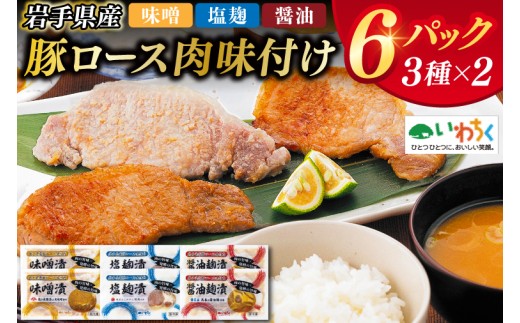 【先行予約 1月下旬より順次発送】岩手県産豚ロース肉味付け3種セット （AB033-1）