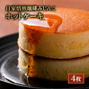 【ふるさと納税】ホットケーキ 4枚 セット 自家焙煎珈琲みじんこ スイーツ デザート おやつ お菓子 菓子 洋菓子 焼き菓子 焼菓子 パンケーキ 東京 東京都　 文京区