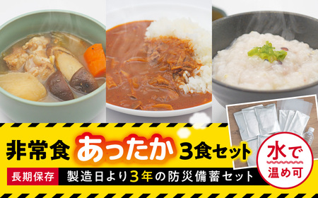 防災セット 非常食 防災 ご飯３食セット 防災グッズ 備蓄 青葉仁会 8-025
