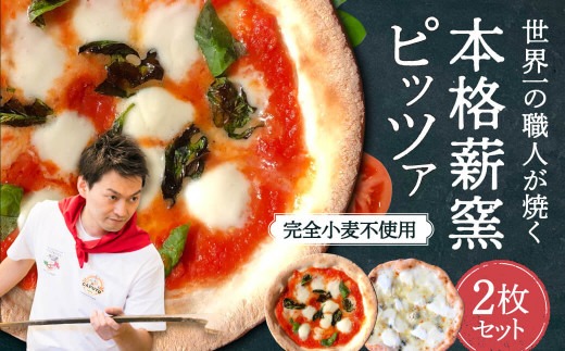 世界一のピッツァ職人が焼くグルテンフリーピッツァ人気の2枚セット（水牛モッツァレラチーズのマルゲリータ、クアトロフォルマッジ） ピザ 冷凍ピザ お惣菜 冷凍 ギフト セット 窯焼き マルゲリータ 野菜