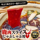 【ふるさと納税】 鹿肉 しゃぶしゃぶ 計300g（150g×2P）鹿肉 鹿 ジビエ スライス 薄切り お試し 肉 しゃぶしゃぶ スライス ヘルシー シカ 赤身 あっさり 食べやすい 美味しい 肉 臭くないジビエ ジビエ初心者 ふるさと納税ジビエ 美味しい 京都府 笠置町