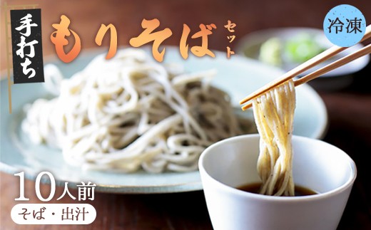 【冷凍でお届け】もりそば 10人前セット | 昆布と椎茸の旨味香る自家製つゆと、格別の蕎麦をご家庭で。あじき堂 本格 手打ち 生そば もりそばセット ご注文後石臼挽き (冷凍)  [自家製つゆ付き] 香り高い 細麺 蕎麦湯 京都 綾部 越前そば 信州戸隠流