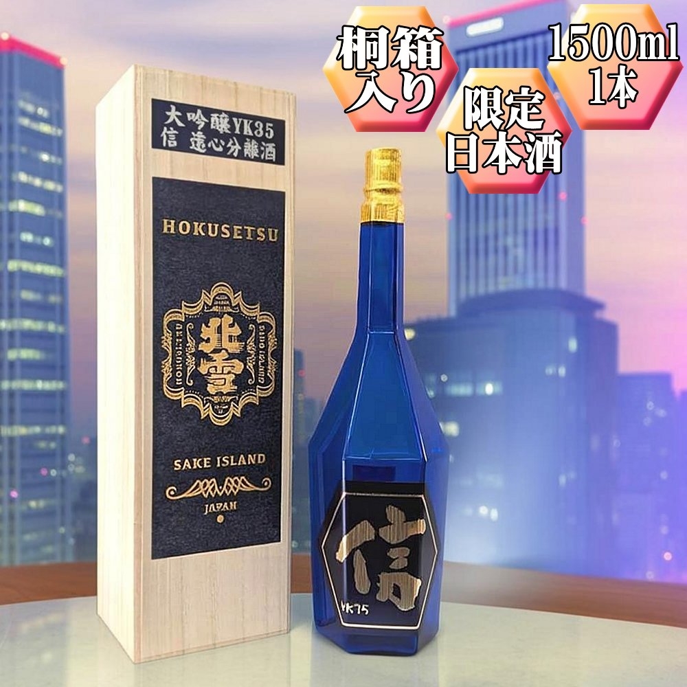 
                  【日本酒 大吟醸】佐渡の地酒 北雪「大吟醸YK35 信」1500ml 山田錦 精米歩合35% 高速遠心分離 アルコール16度 | 新潟の地酒 佐渡の地酒 佐渡日本酒 大吟醸 大吟醸酒 遠心分離 清酒 地酒 日本酒 お酒 酒 さけ ギフト 贈答 にいがた さど 新潟県 佐渡市
                