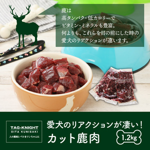 愛犬のリアクションが凄い！カット鹿肉（1.2kg）_29194A