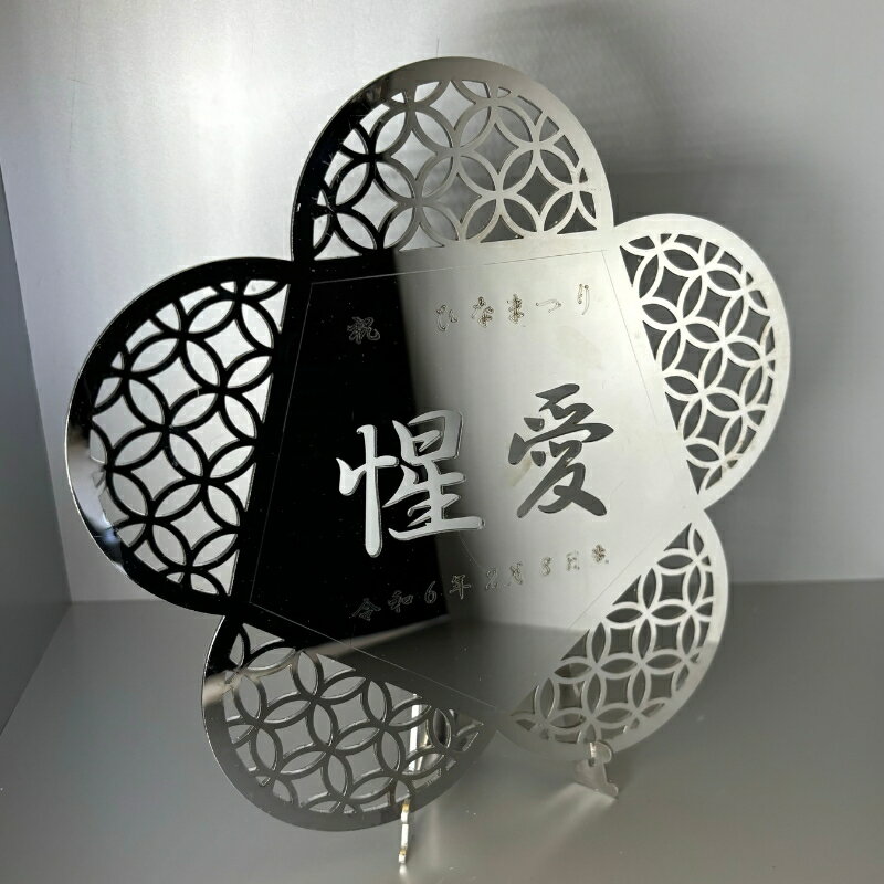 【ふるさと納税】レーザー加工技術の結集！『名入れ記念プレート』【花】鏡面仕上げ｜プレート ステンレス 日本製 名入れ 名前入り オーダーメイド 記念 記念日 贈答用 ギフト プレゼント ※離島への配送不可