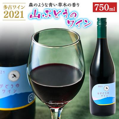 ふるさと納税 多古町 多古ワイン2021・山ぶどう【赤】【日本ワイン】750ml・1本