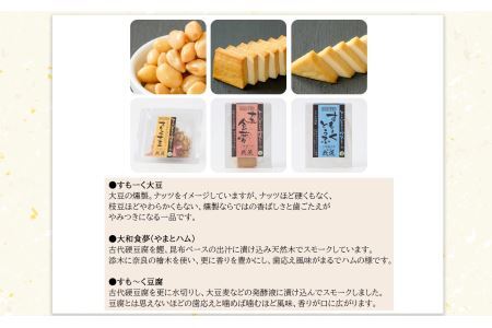 旨味 が 凝縮 ！昭和50年創業 豆腐屋さんの 珍味 シリーズ すもーく セット 3種 | 加工品 大豆製品 燻製 スモーク 豆腐 とうふ だいず 豆 自然食品 植物性 煙 おつまみ 珍味 つまみ こ