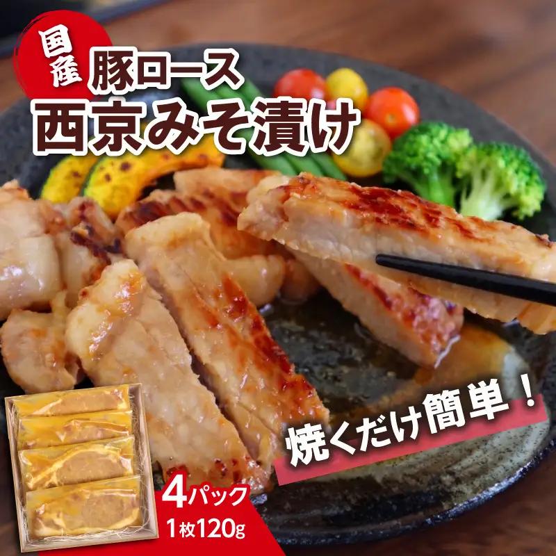国産 豚ロース 西京味噌漬け 4パック 計480g 豚肉 三島市
