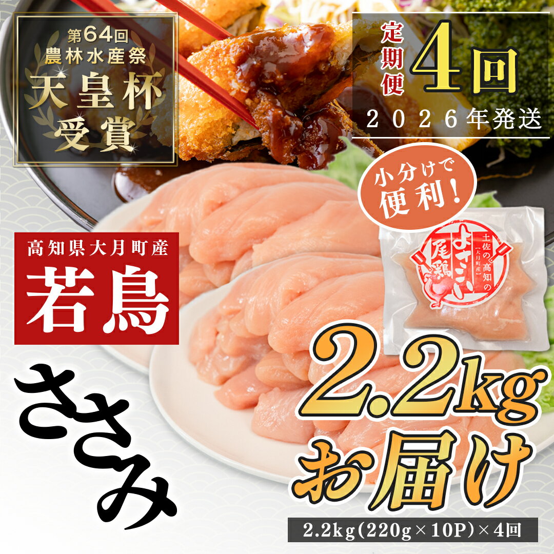 【ふるさと納税】【定期便4回】よさこい尾鶏 ささみ 2.2kg（220g×10パック）