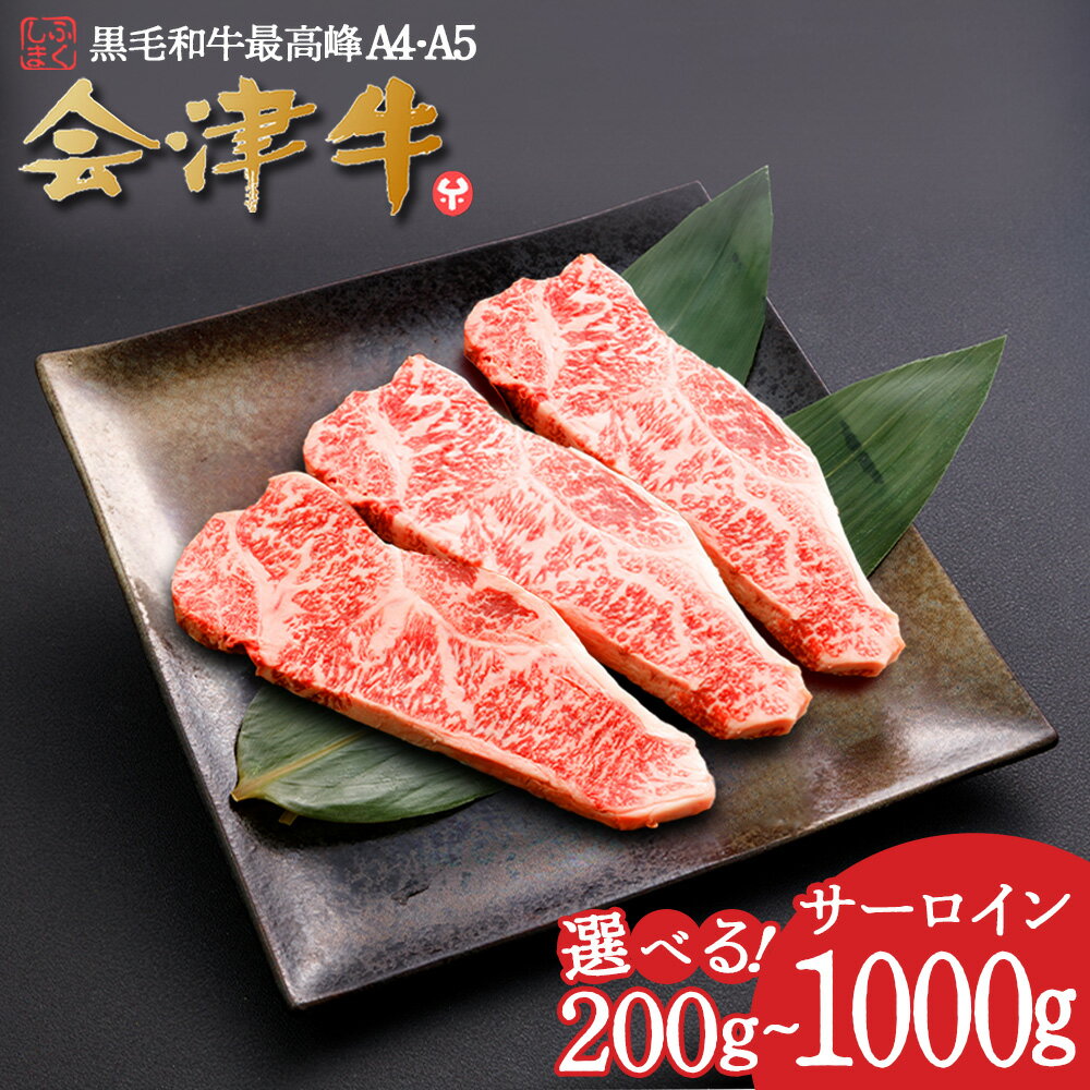 【ふるさと納税】牛肉 国産 黒毛和牛 サーロイン ステ—キ 【選べる内容量！200g・600g・1,000g】 A5 A4 冷凍 会津 喜多方産　【07208-0292・0880・0881】
