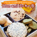 【ふるさと納税】Mon ami クッキー缶 5種 計17個 【手作り お菓子 菓子 焼き菓子 おやつ 洋菓子 スイーツ チョコ くるみ アーモンド 桑の葉 セット アソート 詰め合わせ 贈り物 ギフト プレゼント】【07521-0093】