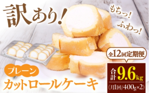 
                  【全12回定期便】訳ありカットロールケーキ プレーン 800g(400g×2) ケーキ けーき スイーツ デザート クリーム スポンジ クリスマス パーティ デコレーション 生地 訳アリ 定期便 冷凍 福岡 バレンタイン ホワイトデー 広川町 / イートウェル株式会社 [AFAK015]
                
