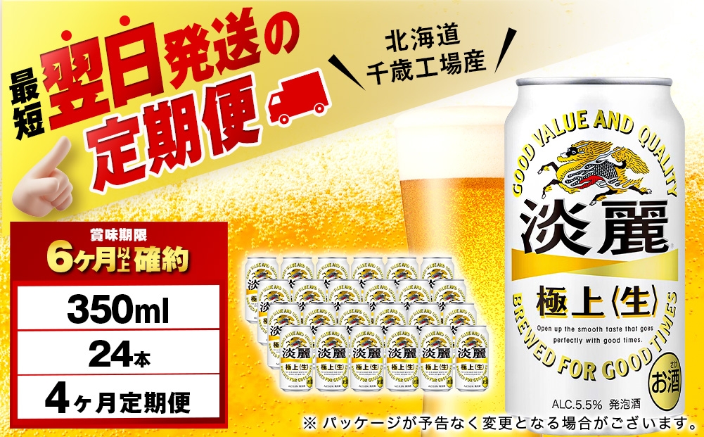 
                  【定期便4ヶ月】キリン淡麗 極上＜生＞ 350ml（24本）＜北海道千歳工場産＞
                