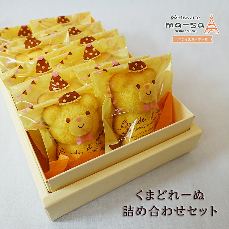 【ふるさと納税】マドレーヌ 洋菓子 くまどれーぬ 詰め合わせ セット 12個 スイーツ 菓子 焼菓子 お土産 美味しい バレンタイン ホワイトデー 子ども かわいい くま おやつ おすすめ お取り寄せ 人気 手作り プレゼント ギフト 贈り物 ベア 取り寄せ 個包装 一口サイズ