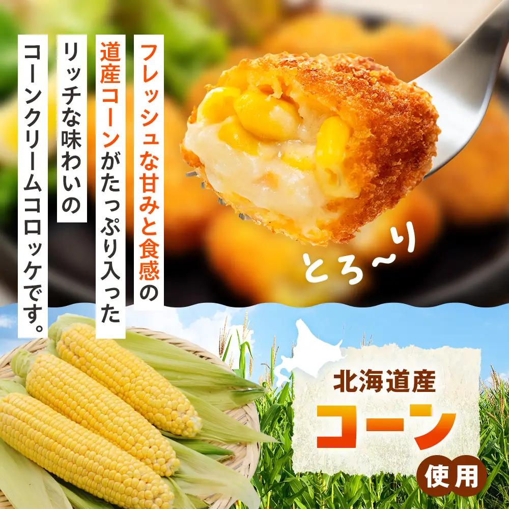 コロモア 津別つぶっとコーンクリームコロッケ 280g（8個入り） 8袋 サンマルコ食品㈱ | じゃがいも ポテト とうもろこし おかず おやつ おつまみ お弁当 揚げ物 冷凍食品 エスコン 北海道 