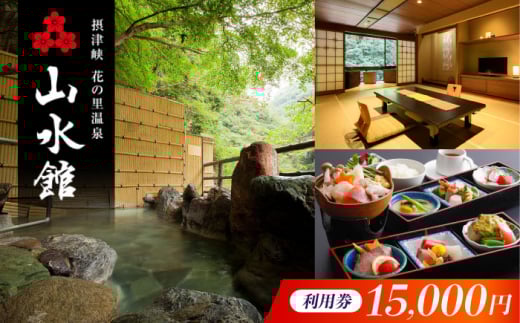 山水館利用券15,000円分 旅行 旅館 宿泊 温泉 浴衣 宿泊券 チケット 予約 旅行 観光 宿泊 宿 温泉宿 旅館 ホテル 宿泊券 チケット リゾート 行楽 高級 高級宿 老舗 贅沢 特別 記念 温泉旅館 温泉宿 懐石料理 露店 露天風呂 将棋 記念日 ギフト 老舗宿 老舗旅館 贈答 イベント プレゼント 予約 温泉 浴衣 大阪府高槻市/摂津峡 花の里温泉 山水館 [AOAK012]