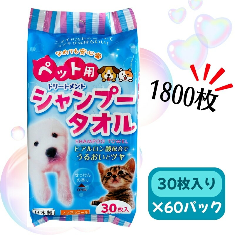 【ふるさと納税】ペット用シャンプータオル 30枚×30パック×2箱 計1800枚　お届け：ご寄附（入金）確認後、およそ30日以内に配送いたします。