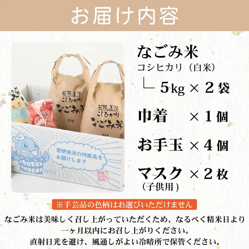 【先行予約】「なごみ米」令和8年産 コシヒカリ 10kg ＆ 手製マスク & 巾着 & お手玉 セット【2026年9月上旬以降順次発送】 [m12-c004]