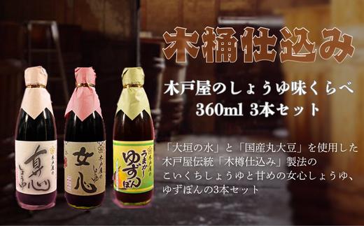 
            【木樽仕込み】木戸屋のしょうゆ味くらべセット「彩」　IRODORI
          