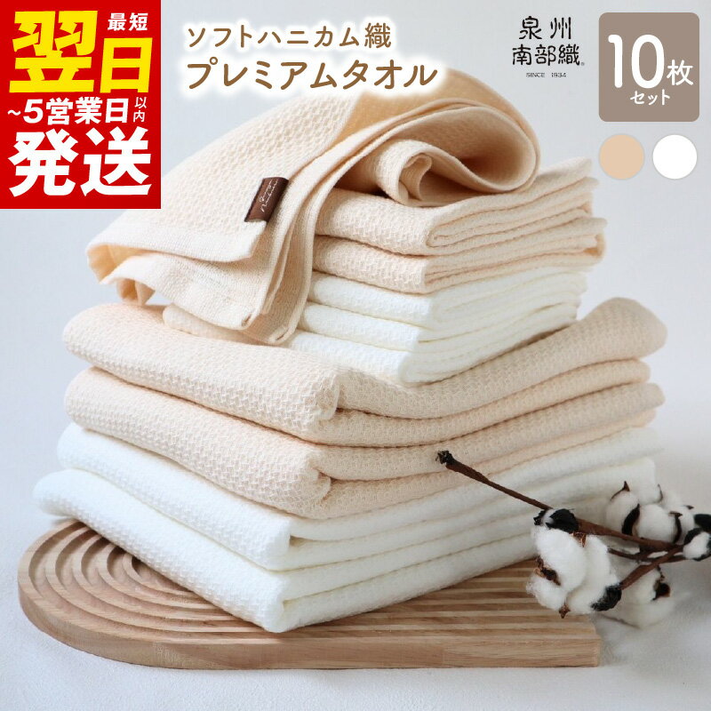 【ふるさと納税】＼最短翌日～5営業日以内発送／ ソフトハニカム プレミアムタオル 10枚 ベージュ バスタオル 4枚 フェイスタオル 6枚 薄手 BT864匁 FT266匁 ハニカム織 ガーゼ織 ホワイト 無地 柔らかい 吸水力 速乾 泉州南部織 日本製 送料無料 泉佐野市 新生活応援