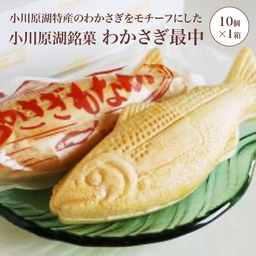 【ふるさと納税】小川原湖銘菓　わかさぎ最中　10個×1箱　【02408-0162】 青森県 東北町 小川原湖