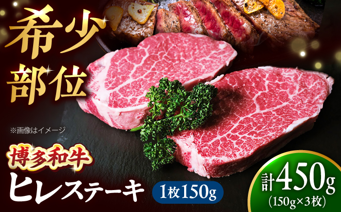 【希少部位！】博多和牛 ヒレ 150g×3枚 （計450g）吉富町/肉のくまもと屋 [BGBY050]