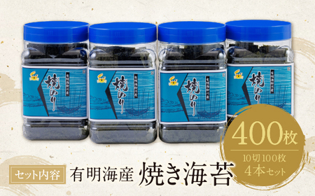 P26-38 有明海産　焼き海苔　ボトル4本　10切100枚×4本　計400枚 【SHINWN】 【fukuchi00】