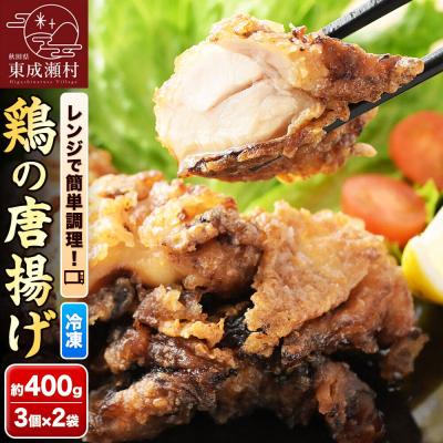 ふるさと納税 東成瀬村 鶏の唐揚げ 3個入×2袋 合計 6個 約400g 《お試しサイズ》|07_tky-100201