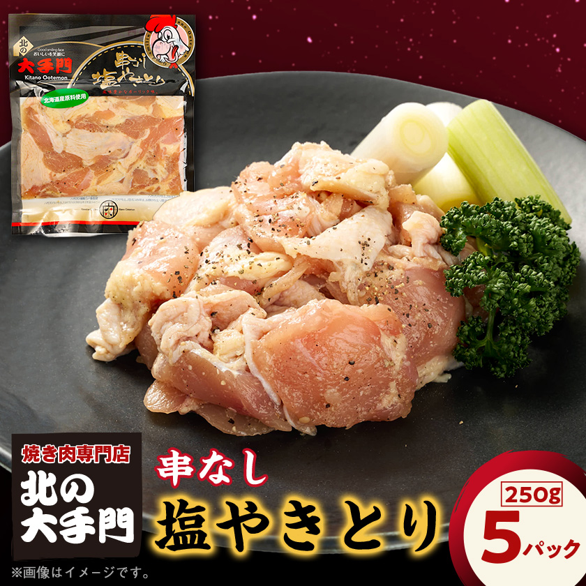【北海道旭川市製造】北の大手門 串なし塩やきとり 250g×5パック_01854【配送不可地域：離島】【1155702】