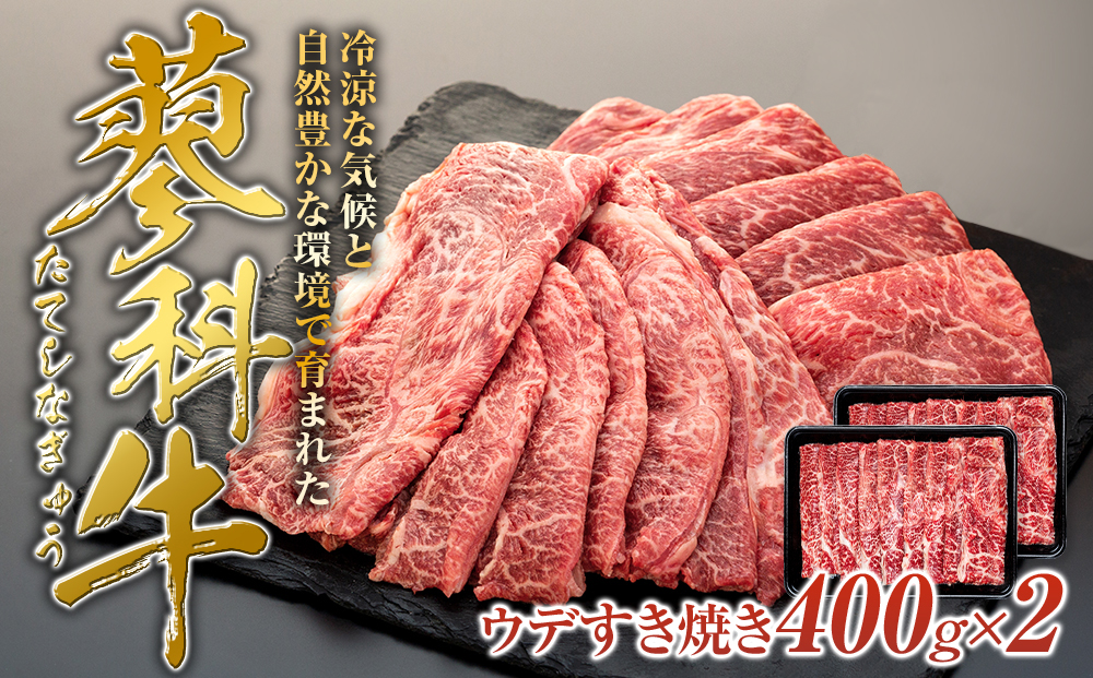 蓼科牛ウデすき焼き400g×2