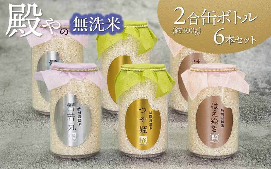 
                  【令和8年産先行予約】 殿やの「つや姫」「雪若丸」「はえぬき」無洗米2合（300g）缶ボトル6本セット　K-837
                