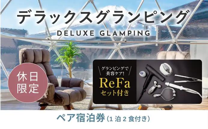 【ふるなび限定】グランピングで美容ケア！ReFa無料レンタル《休日限定》デラックスグランピング2名1棟宿泊券(1泊2食、無料ドリンク付き) ［金土曜・祝日・祝前日・連休］ ビジョングランピングリゾート山中湖  YAG021　FN-Limited-SP　リファ　トラベル　グランピング　リゾート　美容ケア