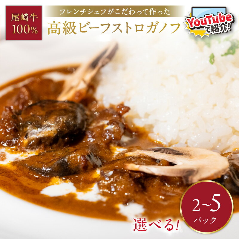 【ふるさと納税】フレンチシェフがこだわって作った、高級ビーフストロガノフ（2食、5食入り）ふるさと納税 惣菜 レトルト ビーフ ビーフストロガノフ 牛100％ 尾崎牛 贈答用 ギフト 贈り物