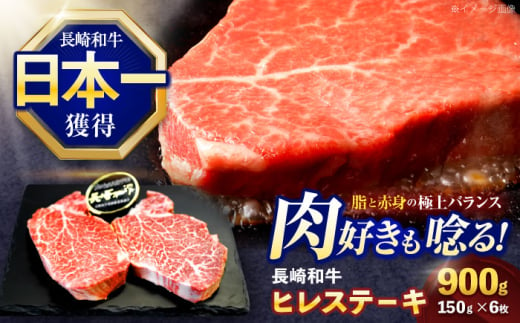 長崎和牛ヒレステーキ 約900g(150g×6枚)【株式会社 黒牛】 [OCE009] / 牛肉 国産牛 肉 ひれ フィレ ヘレ すてーきにく