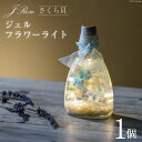 【ふるさと納税】さくら貝Jroseジェルフラワーライト（1個） [Salon nico 石川県 志賀町 BU4003] インテリア 桜貝 さくら貝 フラワーライト