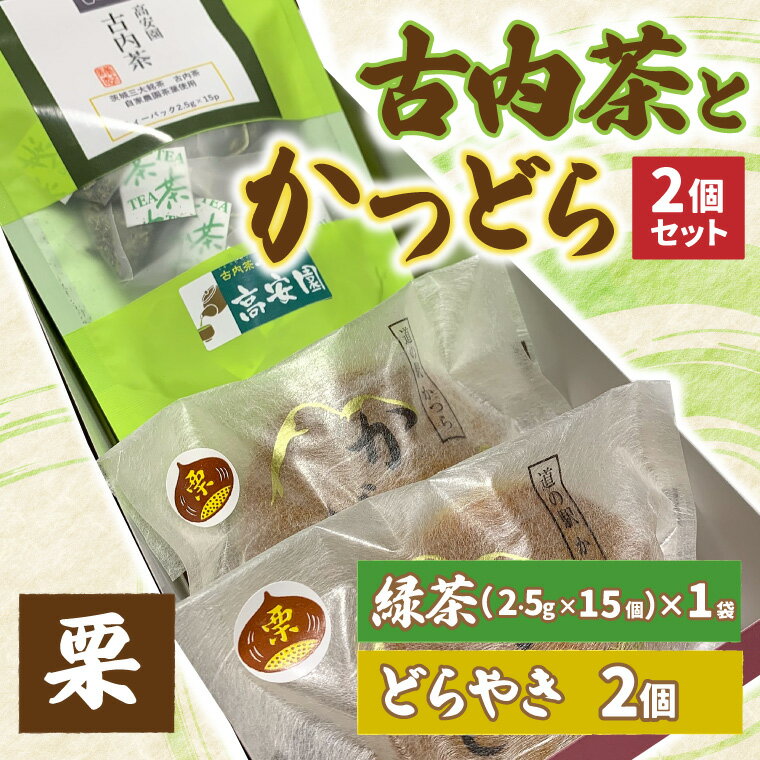 【ふるさと納税】古内茶とかつどら2個セット【栗】 (AF038)