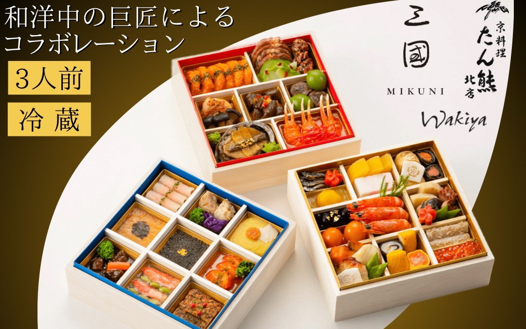 
                  【早期予約 9/30まで】おせち 和洋中 三段重 3人前 冷蔵 46品目 京料理 たん熊北店×三國×トゥーランドット臥龍居 [配送日：12月31日] おせち料理 2027 亀岡市限定 年末 年始 ふるさと納税おせち 年内配送 送料無料 おせち冷蔵 おせち お節 オセチ oseti osechi 迎春おせち ブランドおせち 和洋中おせち 贅沢おせち おせち予約 15万2千円 京都府
                