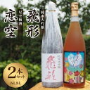 【ふるさと納税】＜純米大吟醸＞飛形＜尽空梅酒＞恋空【1.8L】2本セット 日本酒 銘酒 焼酎梅酒 福岡県 八女市