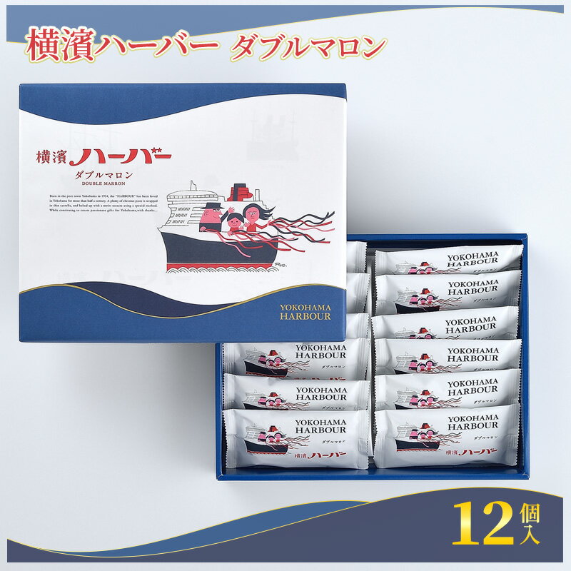 【ふるさと納税】 横濱ハーバー ダブルマロン 12個入 横浜 ハーバー マロン ケーキ マロンケーキ モンブラン けーき カステラ 栗餡 栗あん 餡子 栗 焼き菓子 洋菓子 お菓子 菓子 おかし おやつ スイーツ デザート 常温 グルメ ご当地 土産 個包装 銘菓 人気 神奈川 湘南 藤沢