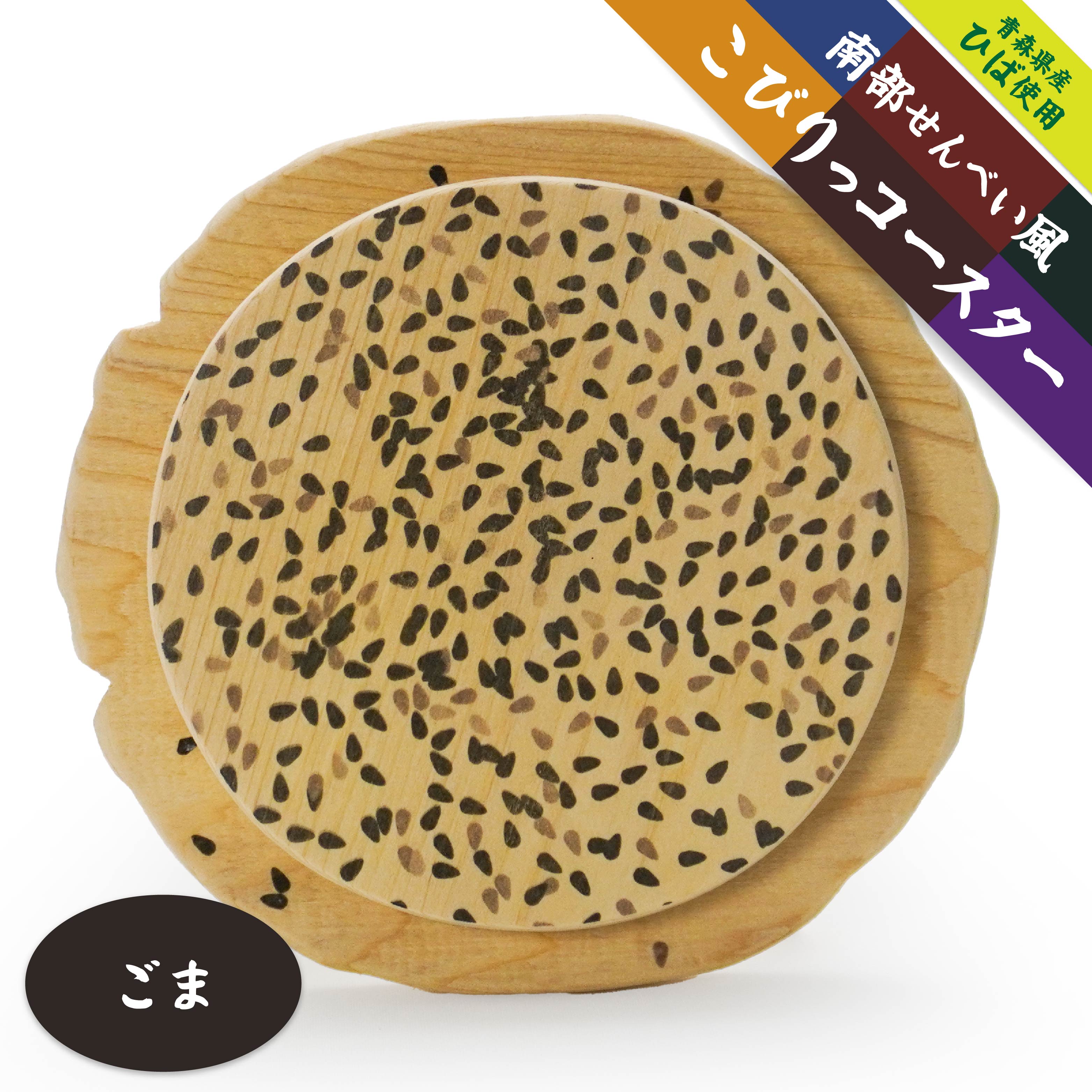 【ふるさと納税】こびりっコースター 〈ごま〉 青森県産ひば材使用 コースター 青森県 八戸市