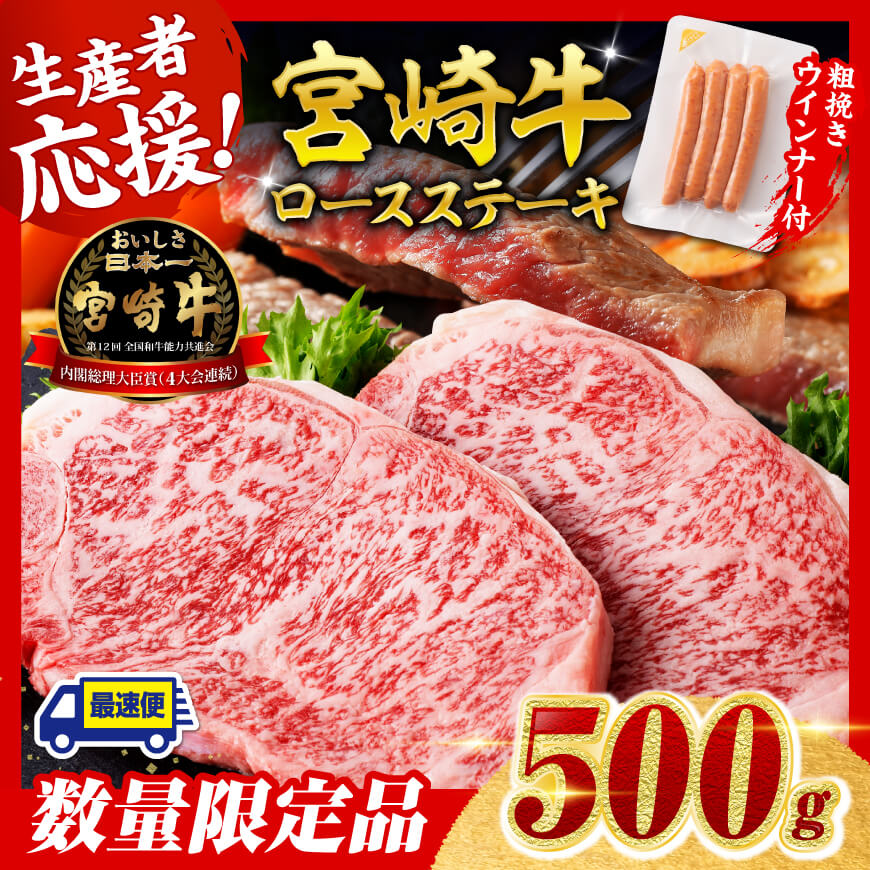 【令和7年9月発送分】宮崎牛 ロースステーキ2枚500g+粗挽きウインナー 牛肉 ステーキ 国産 九州産 宮崎県 川南町 ロース ウインナー 牛 肉 送料無料