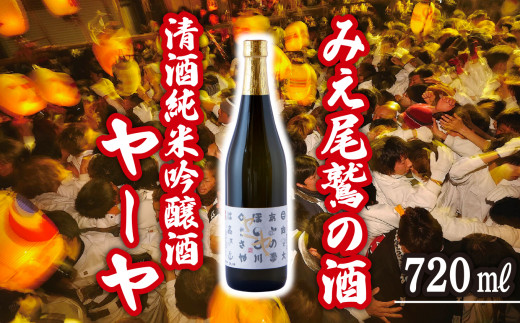 尾鷲の奇祭「ヤーヤ祭」由来  清酒 純米吟醸酒 ヤーヤ 720ml 　三重県尾鷲 人気 大満足 返礼品 酒 日本酒　 HO-17