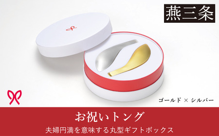 ゆびさきトングシリーズ ゴールド×シルバー ステンレス製キッチンツール 特別仕様 丸型ギフトボックス 燕三条製 日本製 純金仕上げ 純銀仕上げ 【033S049】