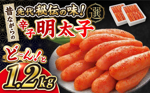 昔ながらの明太子 600g×2箱 ▼ 辛子明太子 めんたいこ 福岡 博多 食べ物 食品 冷凍 ご飯のお供 おいしい 本場 桂川町/株式会社 海千[ADAR009]