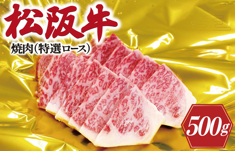 F4松阪牛焼肉（特選ロース）500g